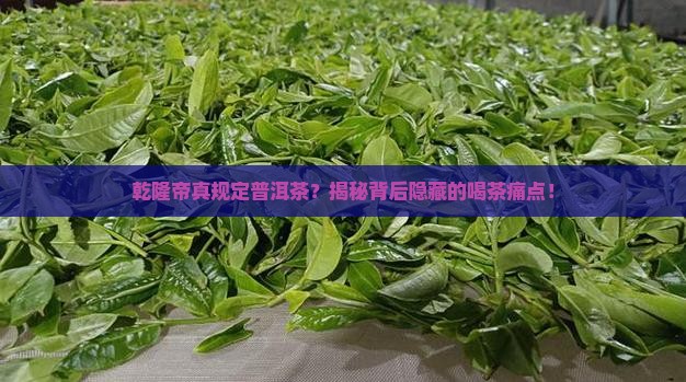 乾隆帝规定普洱茶