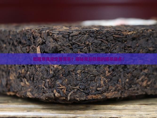 乾隆帝规定普洱茶