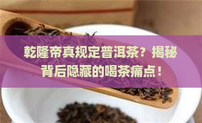 乾隆帝规定普洱茶
