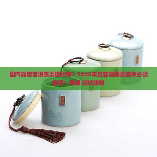 国内靠谱普洱茶渠道招商