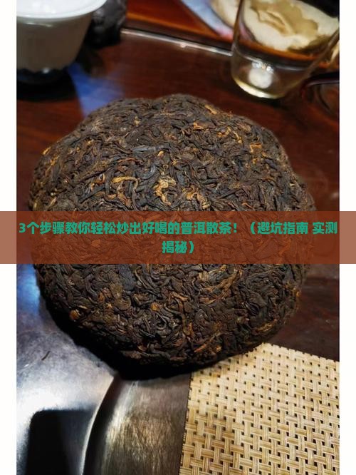普洱茶叶自己炒制的散茶