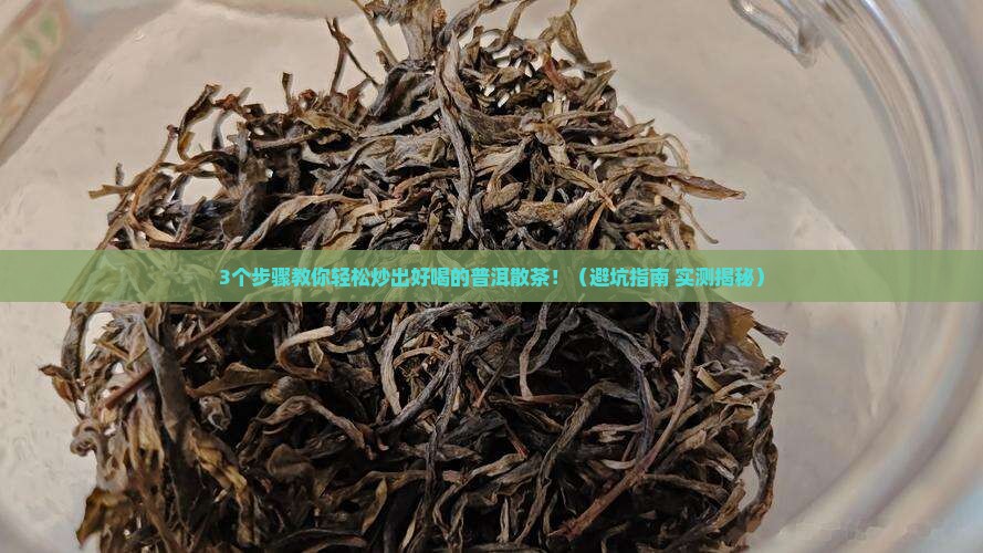 普洱茶叶自己炒制的散茶