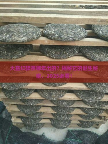 大益红碎茶哪年