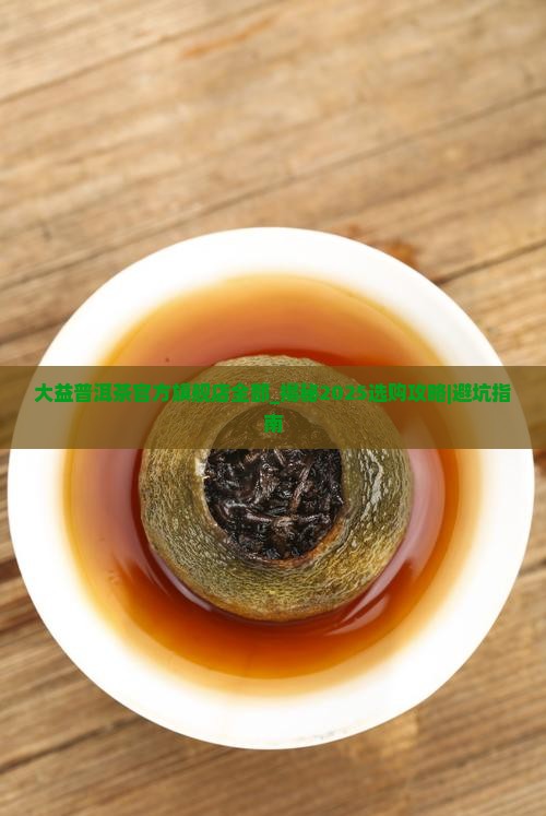 大益普洱茶官方旗舰店全部