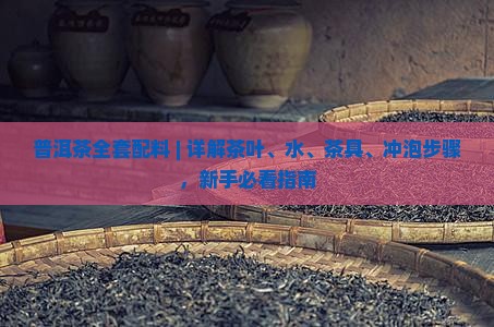 普洱茶全套配料