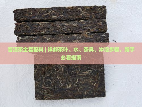 普洱茶全套配料