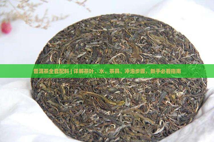 普洱茶全套配料