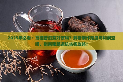 高档普洱茶好做吗