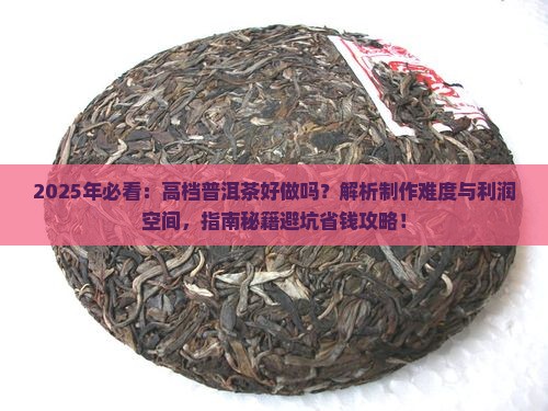 高档普洱茶好做吗