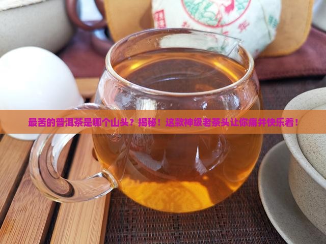 最苦的普洱茶是哪个山头