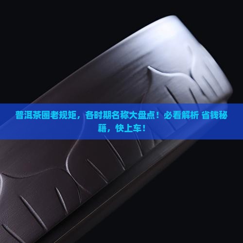 普洱茶各时期的名称
