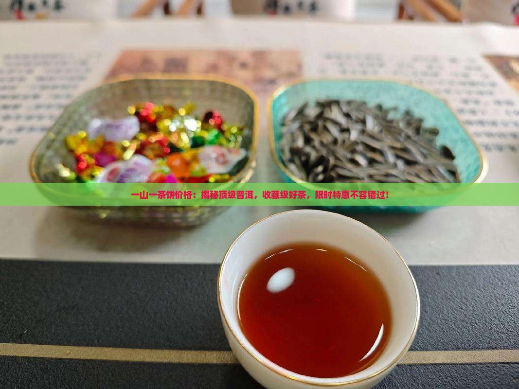 一山一茶饼价格