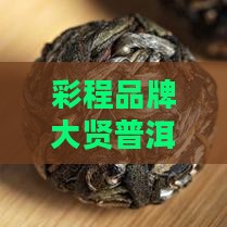 彩程品牌大贤普洱茶