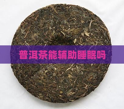 普洱茶能辅助睡眠吗