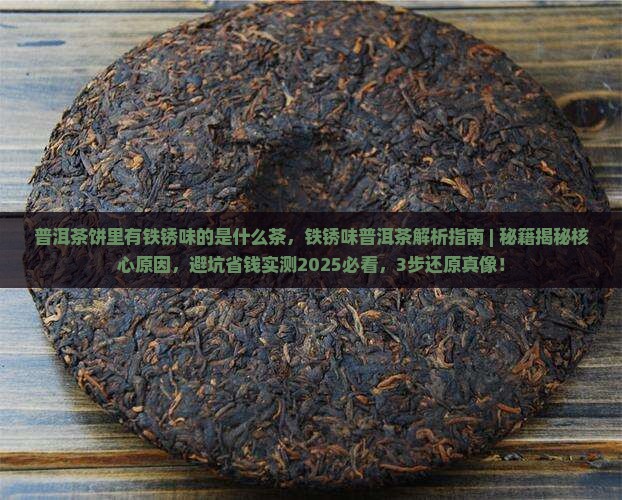 普洱茶饼里有铁锈味的是什么茶
