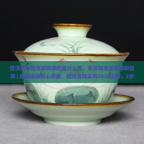 普洱茶饼里有铁锈味的是什么茶