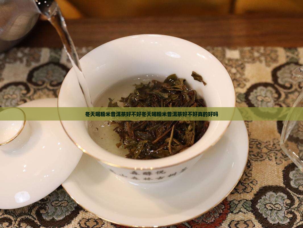 冬天喝糯米普洱茶好不好