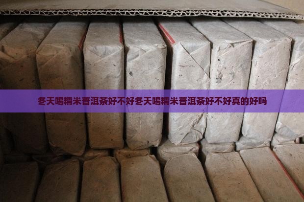 冬天喝糯米普洱茶好不好
