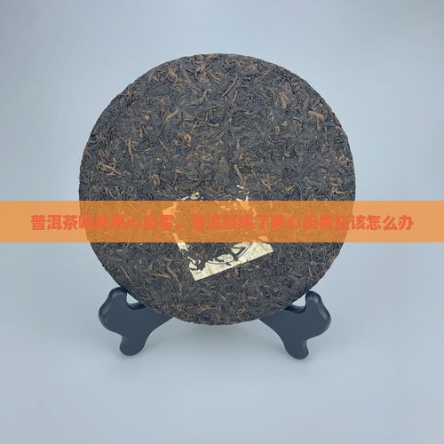 普洱茶喝着恶心