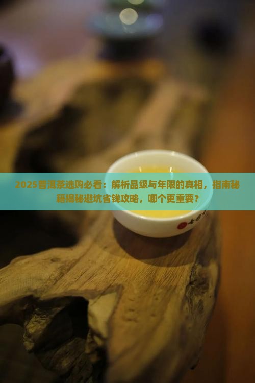 普洱茶品级比年限重要