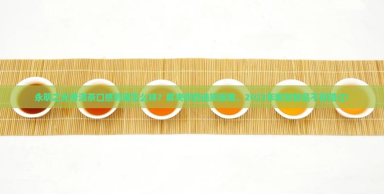 永明之光普洱茶口感