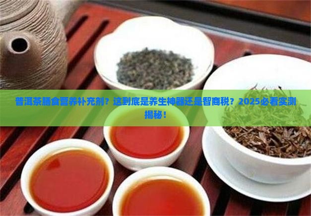 普洱茶膳食营养补充剂