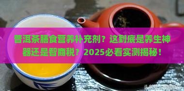 普洱茶膳食营养补充剂
