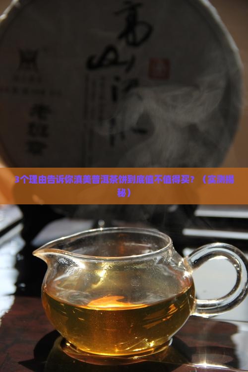 滇美普洱茶饼怎么样
