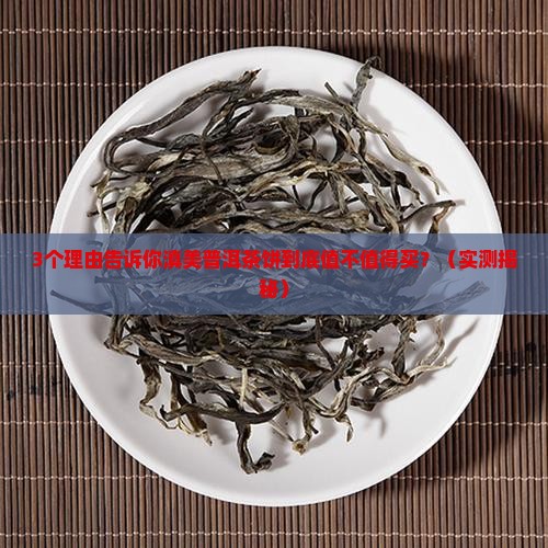 滇美普洱茶饼怎么样