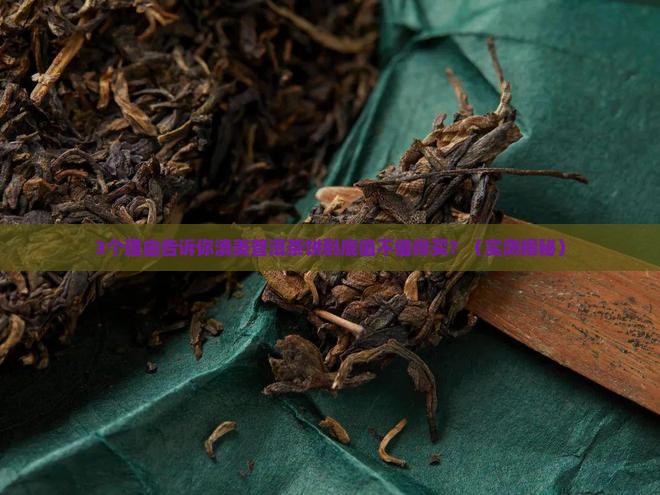 滇美普洱茶饼怎么样