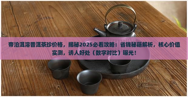 帝泊洱溶普洱茶珍价格