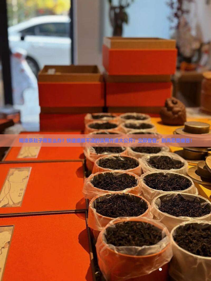 喝浓茶肚子疼怎么办