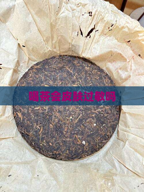 喝茶会皮肤过敏吗