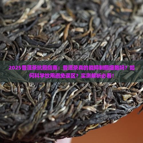 普洱茶对癌细胞有没有影响