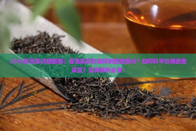 普洱茶对癌细胞有没有影响