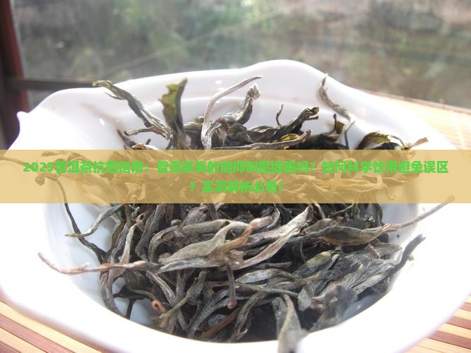 普洱茶对癌细胞有没有影响