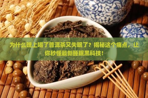 晚上喝了普洱茶又没睡觉了