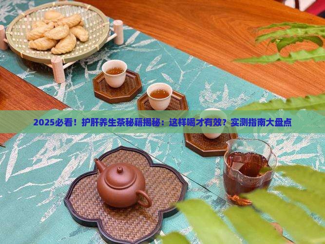 护肝养生茶做法大全