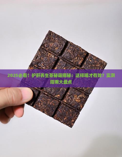 护肝养生茶做法大全