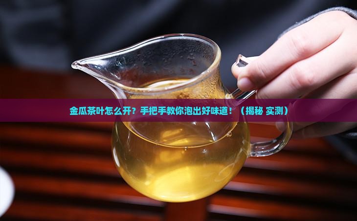 金瓜茶叶怎么开