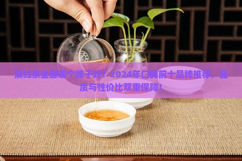 滇红茶金螺哪个牌子好