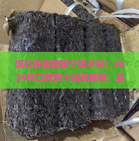 滇红茶金螺哪个牌子好