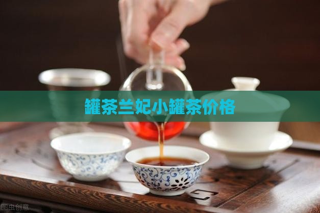 小罐茶官网价格兰妃小罐茶价格
