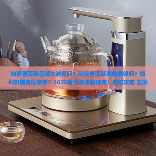 韵道普洱茶是越久越香吗