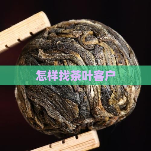 怎样找茶叶客户