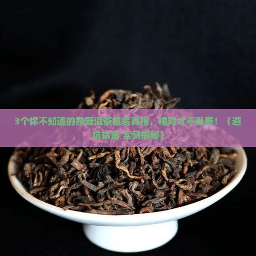 包装的熟普洱茶能喝吗
