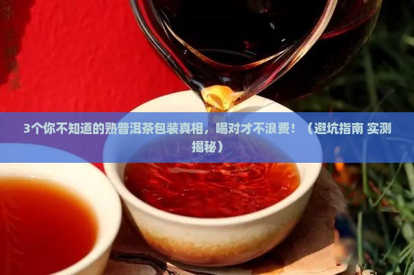 包装的熟普洱茶能喝吗