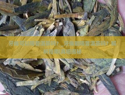 牙痛可以喝普洱茶吗