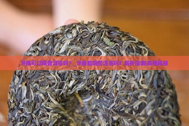 牙痛可以喝普洱茶吗