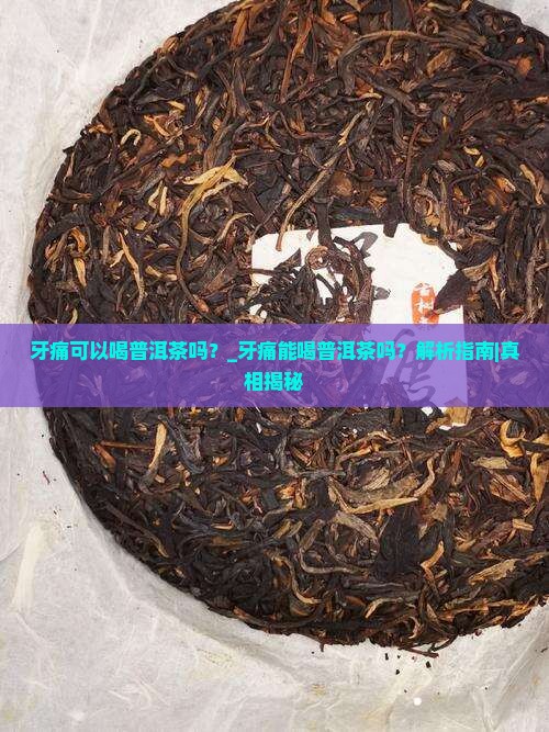 牙痛可以喝普洱茶吗